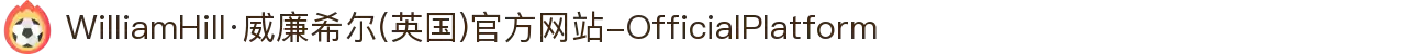 WilliamHill·威廉希尔(英国)官方网站-OfficialPlatform